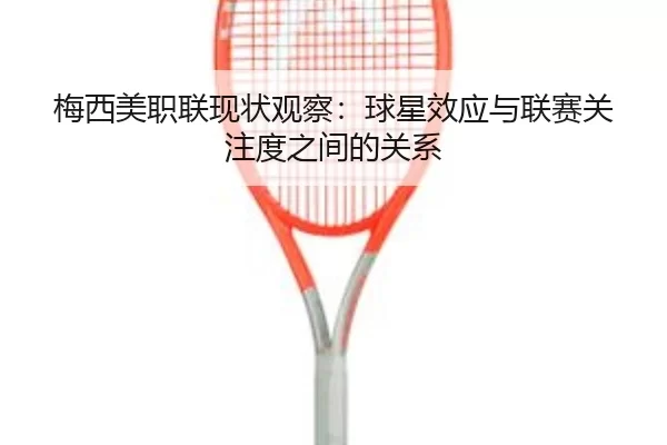 梅西美职联现状观察：球星效应与联赛关注度之间的关系