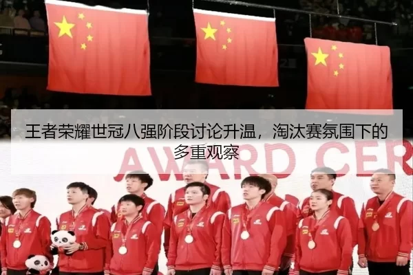 wang-zhe-rong-yao-shi-guan-ba-qiang-jie-duan-tao-lun-sheng-wen-tao-tai-sai-fen-wei-xia-de-duo-zhong-guan-cha-2-256.jpg