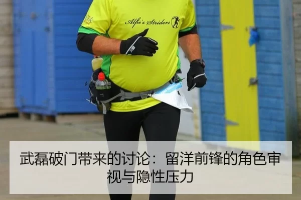 武磊破门带来的讨论：留洋前锋的角色审视与隐性压力